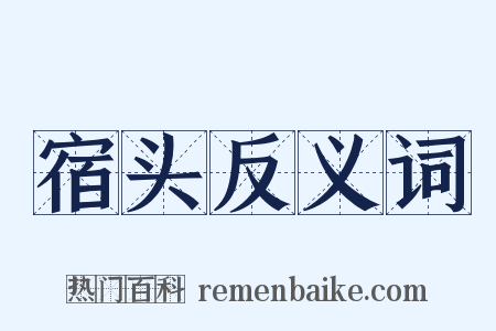宿头反义词是什么意思的图片